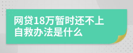 网贷18万暂时还不上自救办法是什么