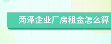 菏泽企业厂房租金怎么算