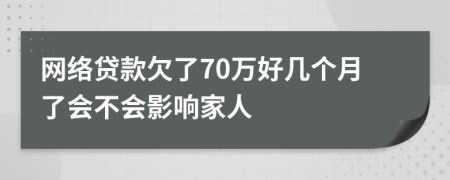 网络贷款欠了70万好几个月了会不会影响家人