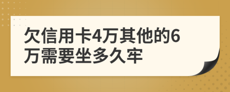 欠信用卡4万其他的6万需要坐多久牢