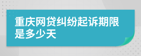 重庆网贷纠纷起诉期限是多少天
