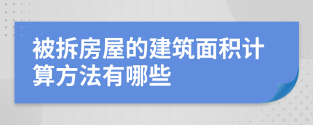 被拆房屋的建筑面积计算方法有哪些