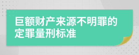 巨额财产来源不明罪的定罪量刑标准