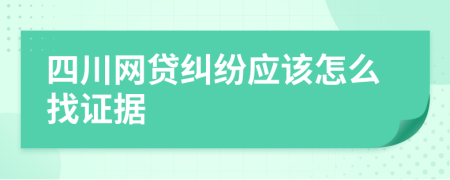 四川网贷纠纷应该怎么找证据