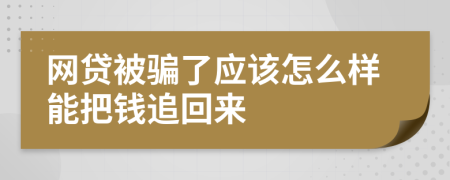 网贷被骗了应该怎么样能把钱追回来