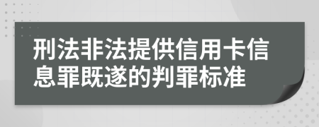 刑法非法提供信用卡信息罪既遂的判罪标准
