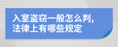 入室盗窃一般怎么判,法律上有哪些规定