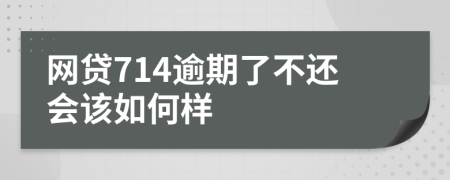 网贷714逾期了不还会该如何样
