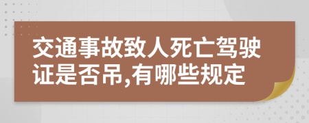 交通事故致人死亡驾驶证是否吊,有哪些规定