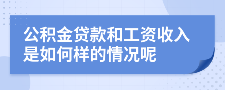 公积金贷款和工资收入是如何样的情况呢