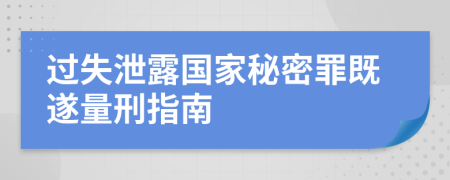 过失泄露国家秘密罪既遂量刑指南