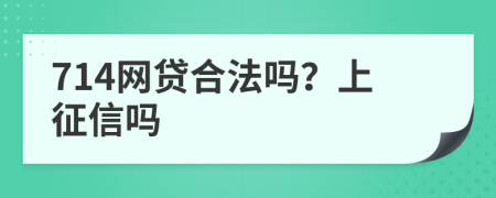 714网贷合法吗？上征信吗