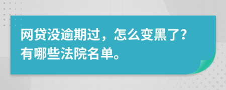 网贷没逾期过，怎么变黑了？有哪些法院名单。
