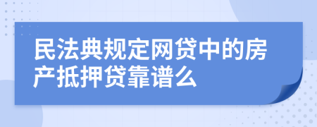 民法典规定网贷中的房产抵押贷靠谱么