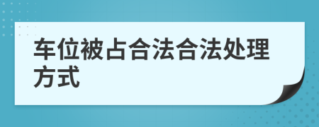 车位被占合法合法处理方式