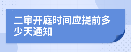 二审开庭时间应提前多少天通知