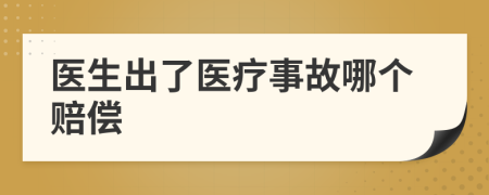 医生出了医疗事故哪个赔偿