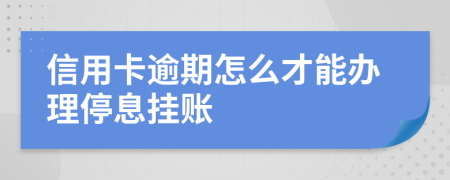 信用卡逾期怎么才能办理停息挂账