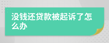 没钱还贷款被起诉了怎么办