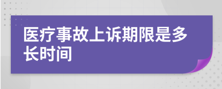 医疗事故上诉期限是多长时间