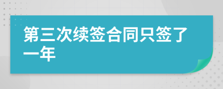 第三次续签合同只签了一年