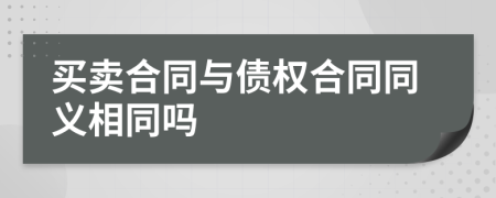 买卖合同与债权合同同义相同吗