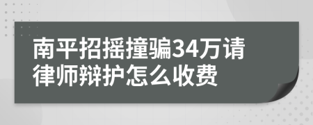 南平招摇撞骗34万请律师辩护怎么收费