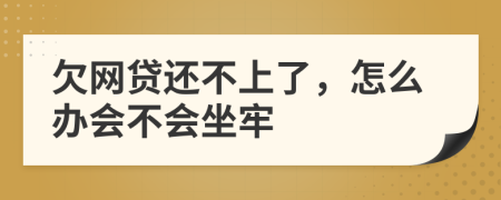 欠网贷还不上了，怎么办会不会坐牢