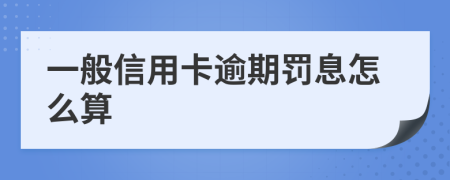 一般信用卡逾期罚息怎么算