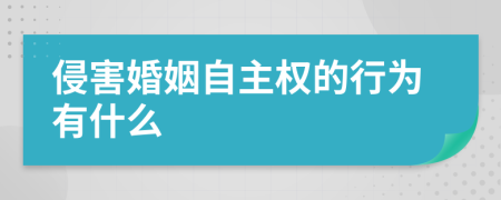 侵害婚姻自主权的行为有什么