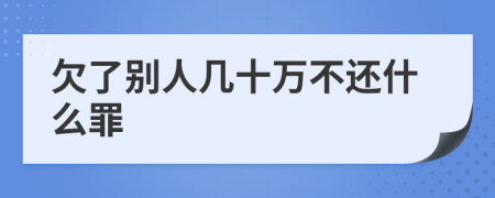 欠了别人几十万不还什么罪