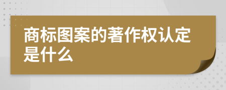 商标图案的著作权认定是什么