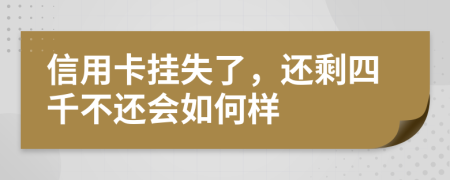 信用卡挂失了，还剩四千不还会如何样