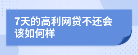 7天的高利网贷不还会该如何样