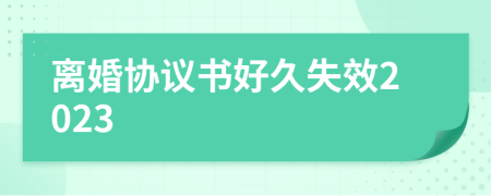 离婚协议书好久失效2023