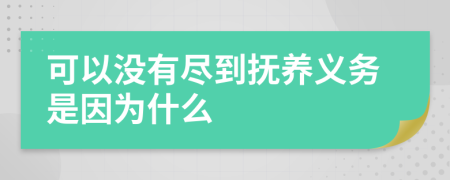 可以没有尽到抚养义务是因为什么