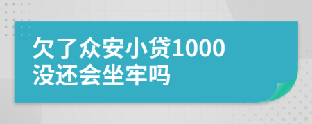 欠了众安小贷1000没还会坐牢吗