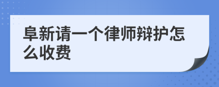 阜新请一个律师辩护怎么收费