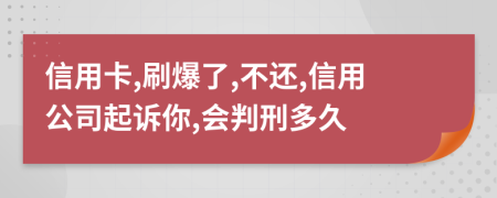 信用卡,刷爆了,不还,信用公司起诉你,会判刑多久