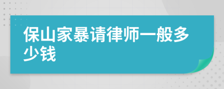 保山家暴请律师一般多少钱