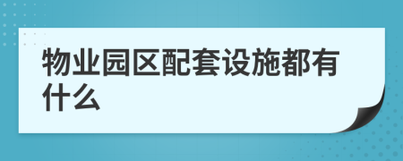 物业园区配套设施都有什么