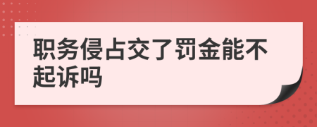 职务侵占交了罚金能不起诉吗