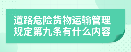 道路危险货物运输管理规定第九条有什么内容