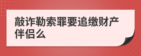 敲诈勒索罪要追缴财产伴侣么