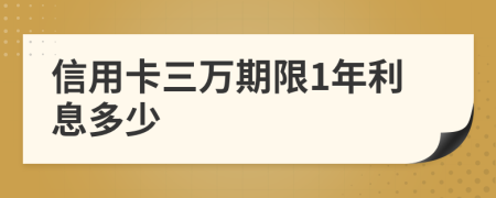 信用卡三万期限1年利息多少