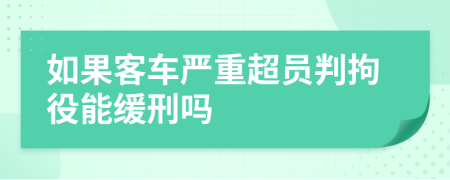 如果客车严重超员判拘役能缓刑吗