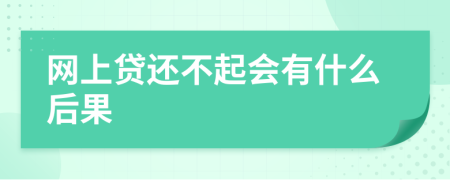 网上贷还不起会有什么后果