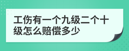 工伤有一个九级二个十级怎么赔偿多少