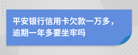 平安银行信用卡欠款一万多，逾期一年多要坐牢吗