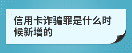 信用卡诈骗罪是什么时候新增的